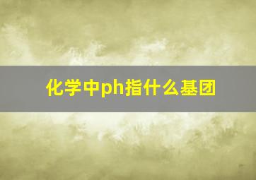 化学中ph指什么基团