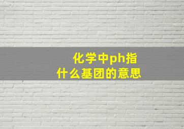 化学中ph指什么基团的意思