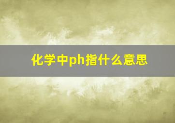 化学中ph指什么意思