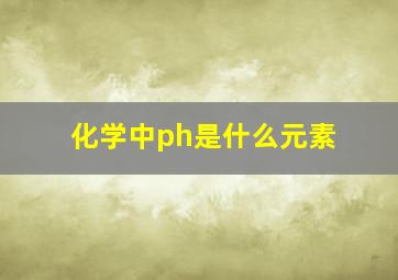 化学中ph是什么元素