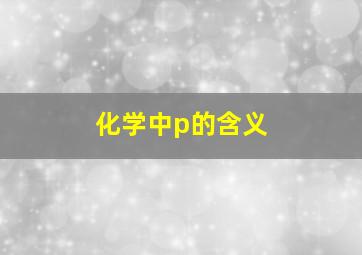 化学中p的含义