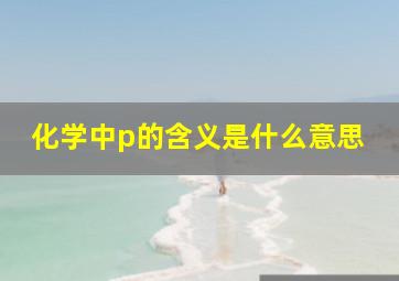 化学中p的含义是什么意思