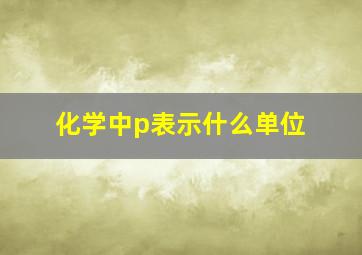 化学中p表示什么单位