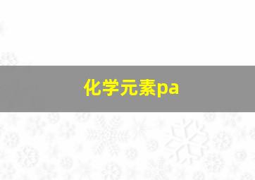 化学元素pa