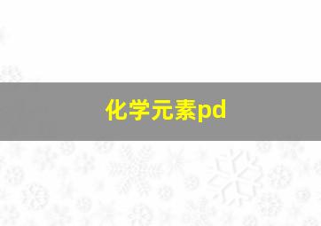 化学元素pd