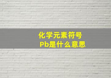 化学元素符号Pb是什么意思