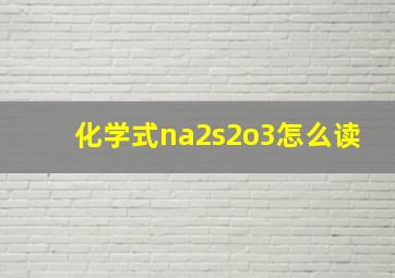 化学式na2s2o3怎么读