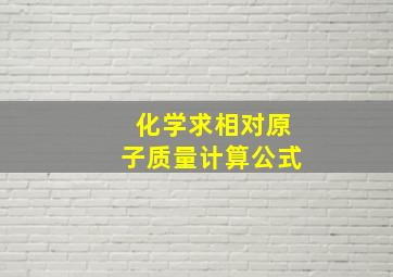 化学求相对原子质量计算公式