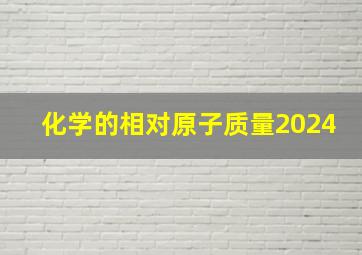 化学的相对原子质量2024