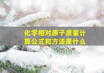 化学相对原子质量计算公式和方法是什么