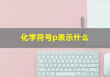 化学符号p表示什么