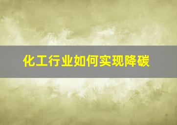 化工行业如何实现降碳