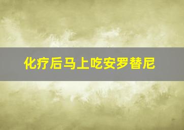 化疗后马上吃安罗替尼