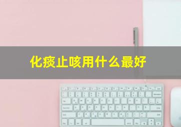 化痰止咳用什么最好