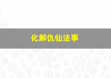 化解仇仙法事