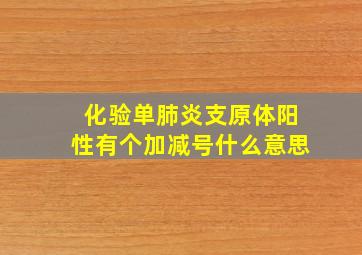 化验单肺炎支原体阳性有个加减号什么意思