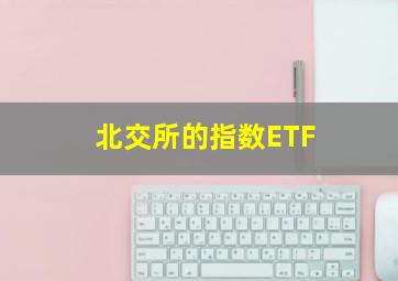 北交所的指数ETF