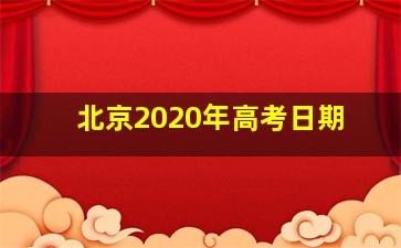 北京2020年高考日期