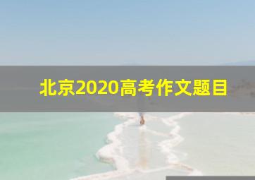 北京2020高考作文题目