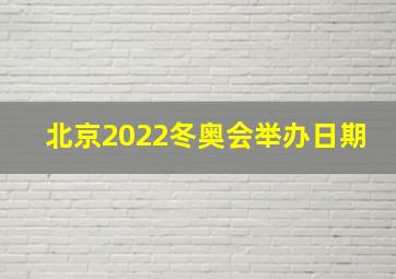 北京2022冬奥会举办日期