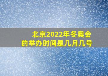 北京2022年冬奥会的举办时间是几月几号