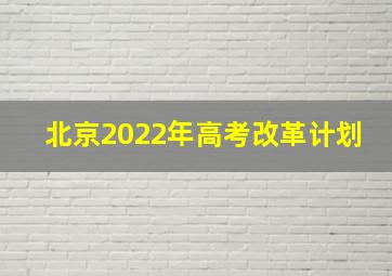 北京2022年高考改革计划