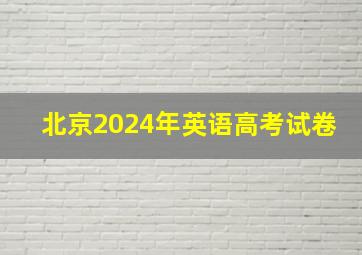 北京2024年英语高考试卷