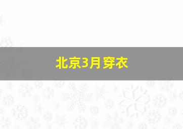 北京3月穿衣