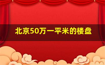 北京50万一平米的楼盘