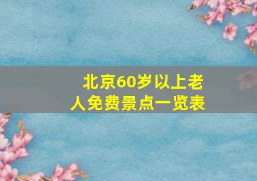 北京60岁以上老人免费景点一览表