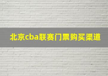 北京cba联赛门票购买渠道