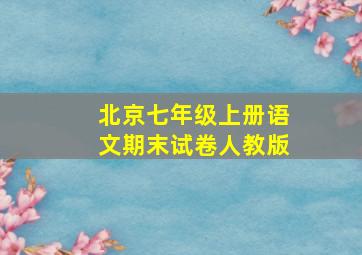 北京七年级上册语文期末试卷人教版