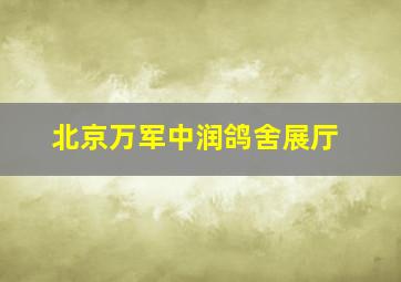 北京万军中润鸽舍展厅