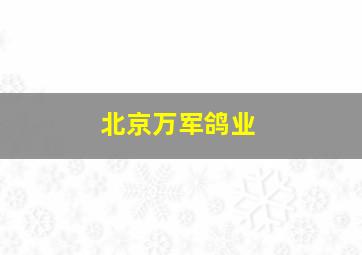 北京万军鸽业