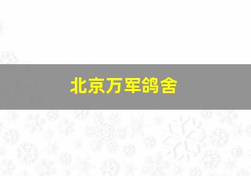 北京万军鸽舍