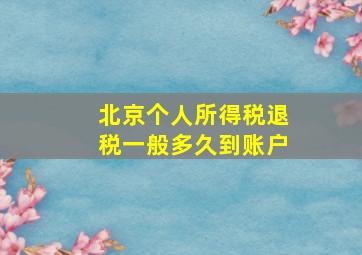 北京个人所得税退税一般多久到账户