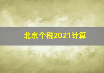 北京个税2021计算