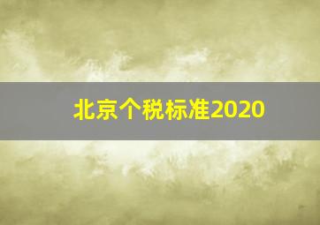 北京个税标准2020