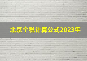 北京个税计算公式2023年