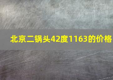 北京二锅头42度1163的价格