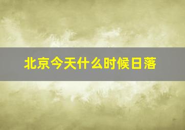 北京今天什么时候日落