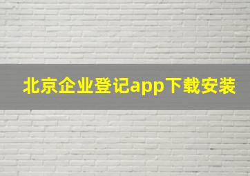 北京企业登记app下载安装