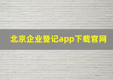 北京企业登记app下载官网