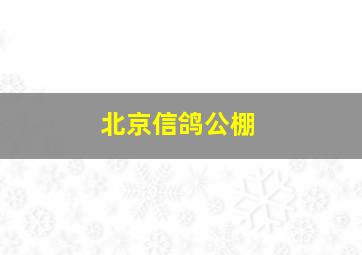 北京信鸽公棚