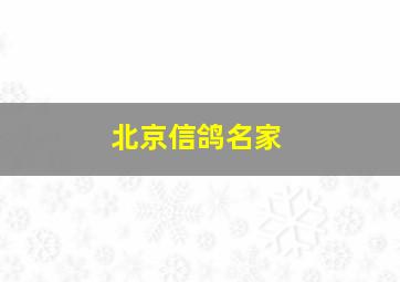 北京信鸽名家