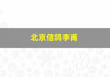 北京信鸽李甫