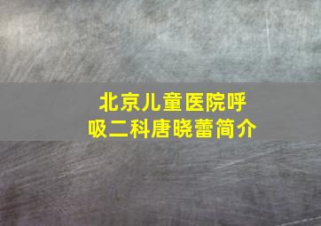 北京儿童医院呼吸二科唐晓蕾简介