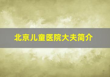 北京儿童医院大夫简介