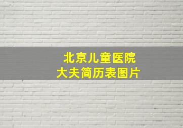 北京儿童医院大夫简历表图片