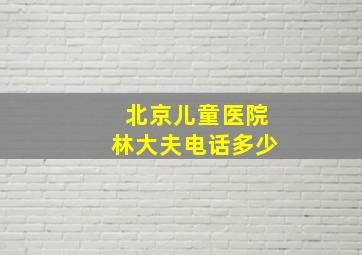 北京儿童医院林大夫电话多少